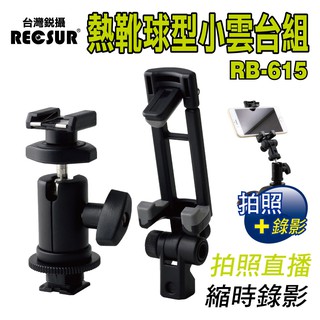 RECSUR 銳攝 RB615 熱靴球型雲台組 包含手機夾 RB-615 網拍直播 手機錄影 機頂雲台 ~王冠攝影社~