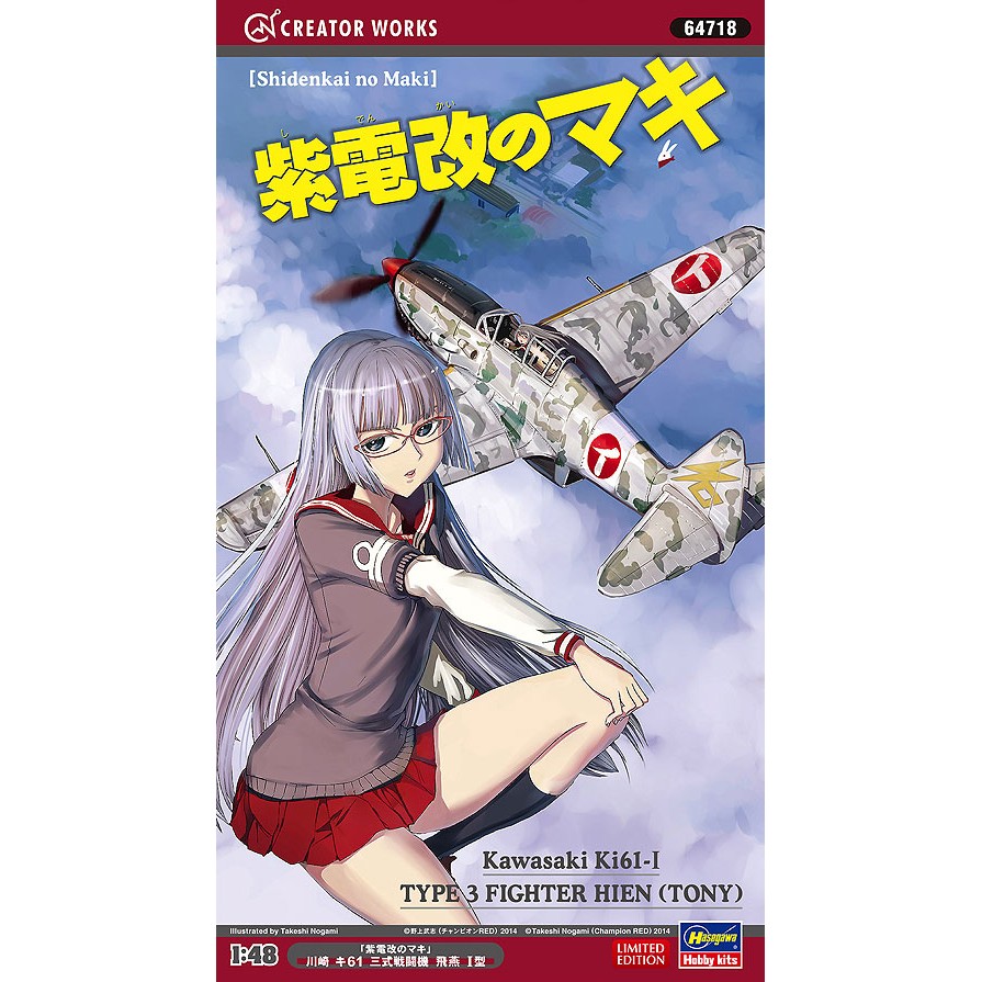 (大鳥叔叔模型)HASEGAWA長谷川1/48  64718 “真紀的紫電改”三式戰鬥機型戰機3型