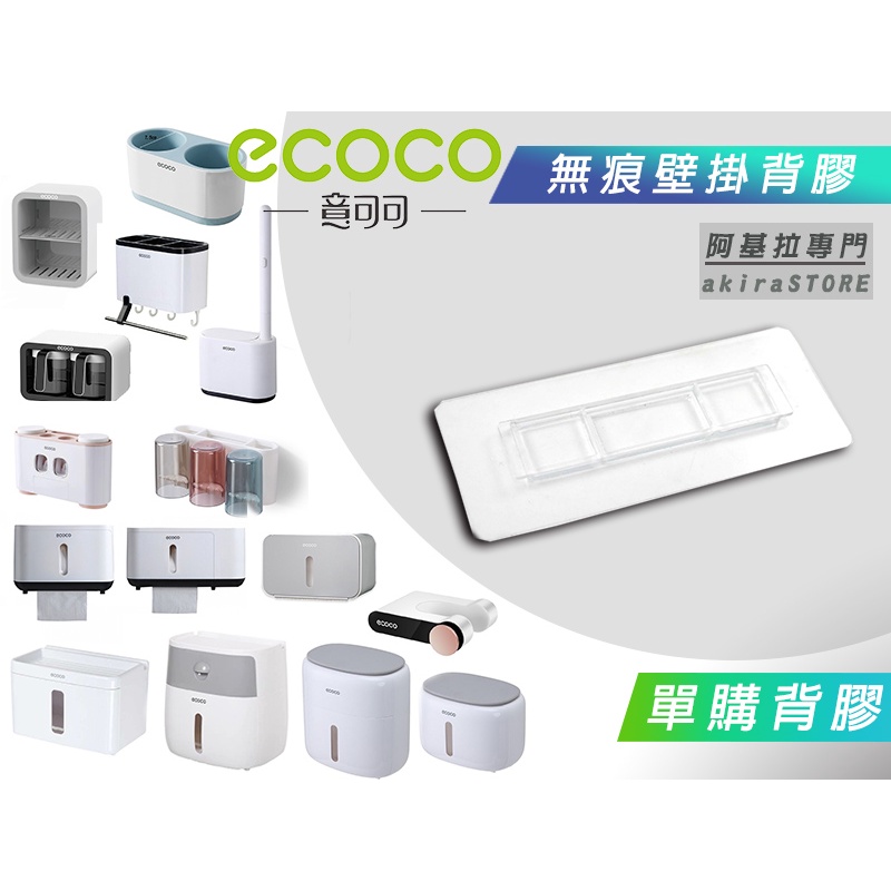 台灣出貨 附發票 背膠專區 ECOCO | 背膠 背貼 無痕背膠 壁掛背膠 適用 ECOCO 衛生紙盒 吹風機架 牙刷架