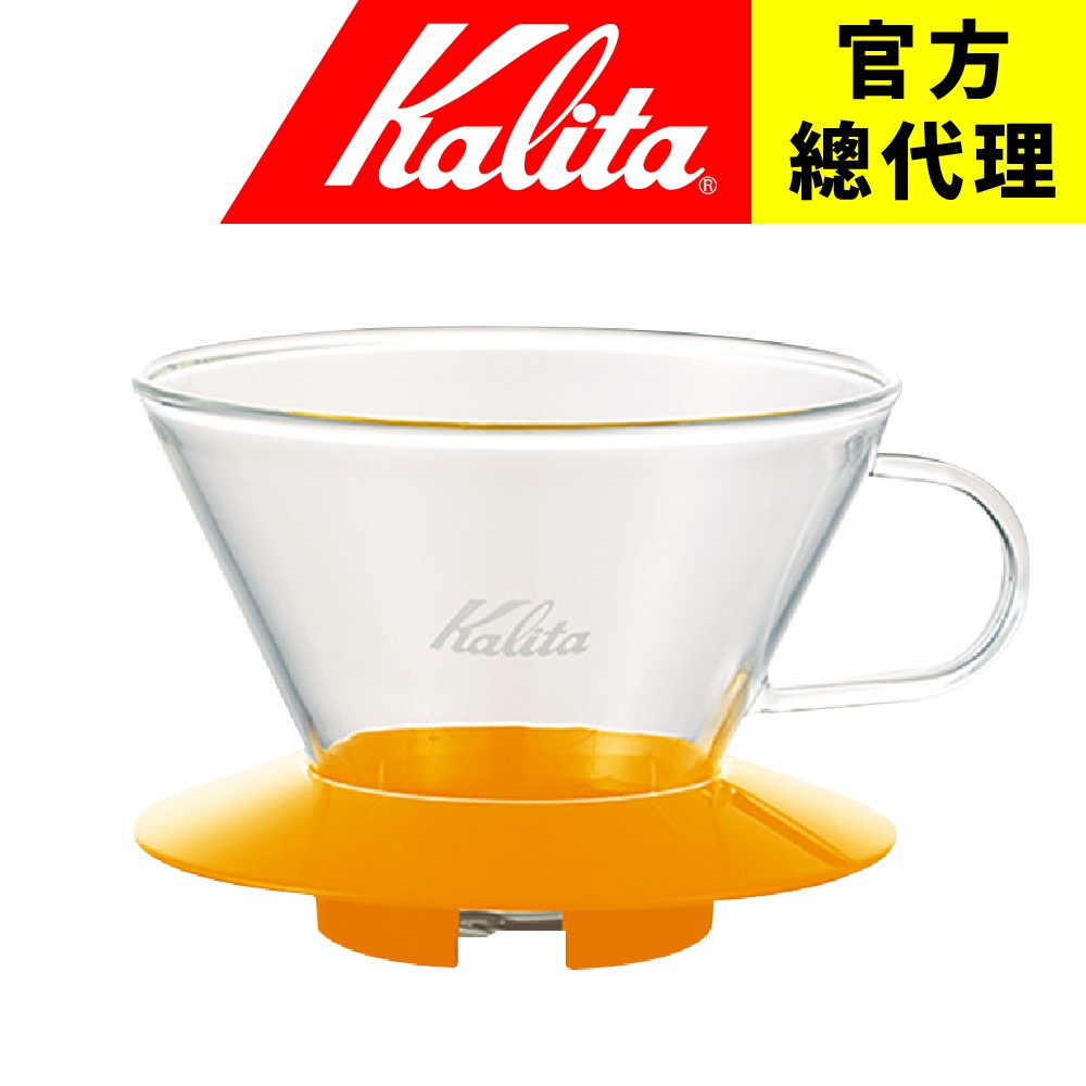 【日本Kalita】185 wave 系列 蛋糕型玻璃濾杯（芒果黃）2-4杯份  適用185蛋糕濾紙 台灣總代理