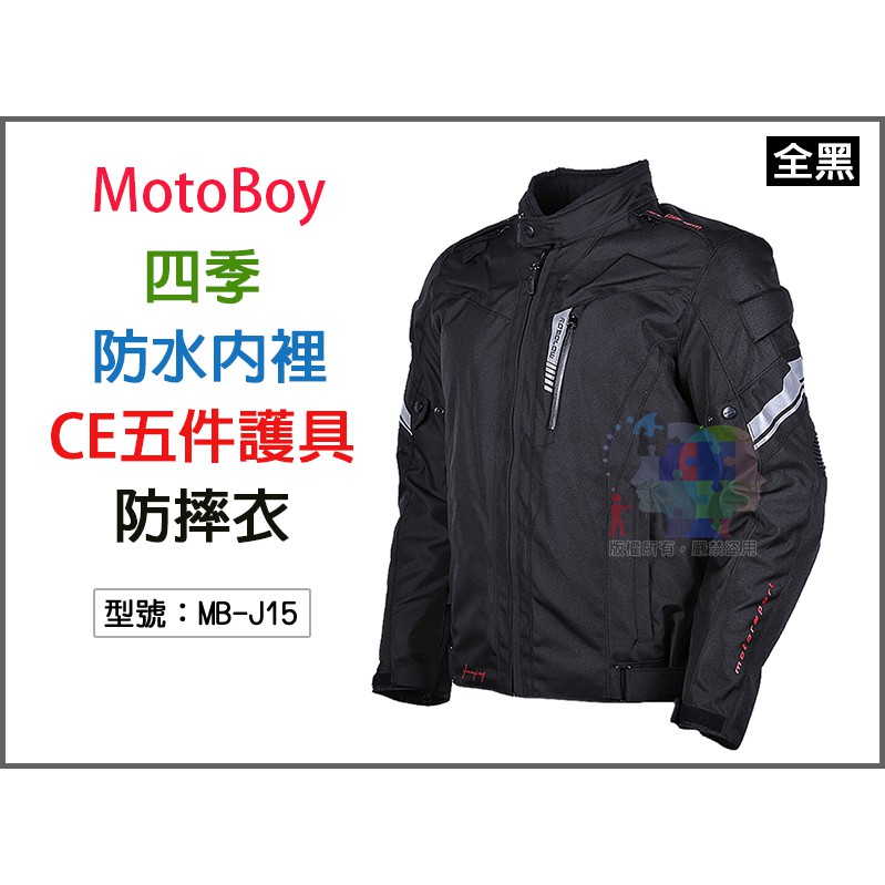 【出清無護具】MotoBoy 防水內裡 防摔衣 防摔外套 重機車衣 賽車車服 MB-J15