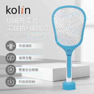 【歌林Kolin 】 USB充電式電蚊拍 KEM-HCE05