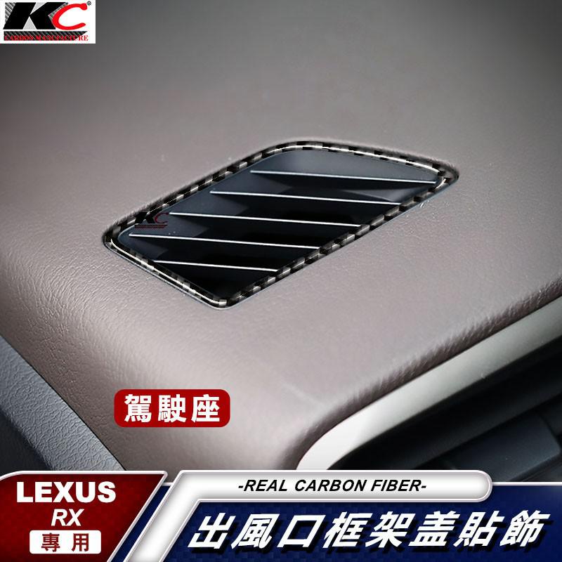 真碳纖維 LEXUS 凌志 RX 300 350 450H F Sport 冷氣貼 車貼 出風口 框 空調 貼 廠商直送