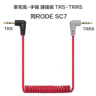 【eYe攝影】現貨 Zaeint 手機 麥克風轉接線 TRRS 3.5mm 音訊連接線 無線麥克風 雙公頭