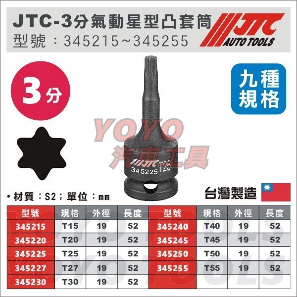 【YOYO汽車工具】 JTC 3/8" 氣動星型凸頭套筒 3分 星型 六角 套筒 T27 T30 T40 T45 T50
