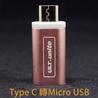 EC【轉接頭】Type C 轉 Micro USB 充電轉接器 HTC/Samsung/LG/ASUS