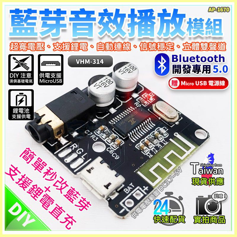 【W85】《藍芽5.0音放模組》  立體雙聲道 支援鋰電 USB供電 信號穩定 VHM-314 【AP-1670@】
