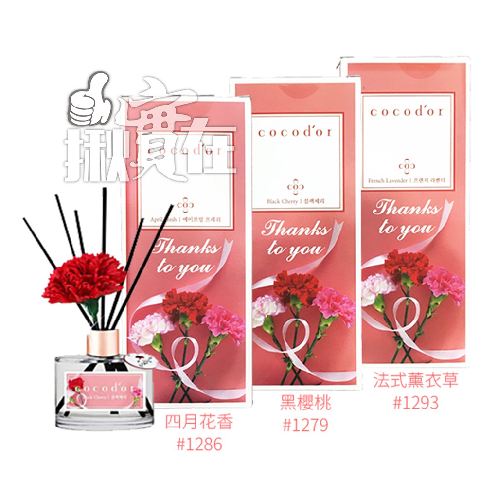 ◀揪實在▶(可刷卡) 韓國cocodor 室內擴香瓶，5月母親節康乃馨限定款，共3款。