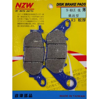 NZW N MAX155後/R15 V3-倒叉版/R15 V2前 競速碟皮 煞車皮 來令片 剎車皮
