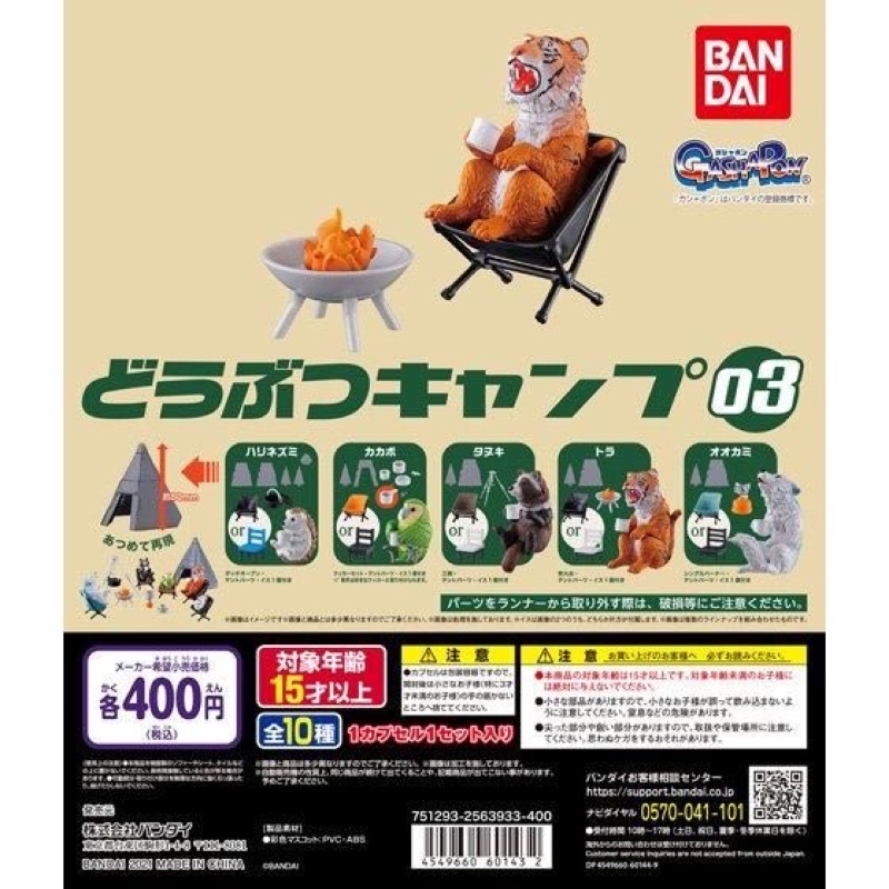 現貨 BANDAI 動物露營公仔場景組 03 露營 動物 公仔 戶外 帳篷 營火 扭蛋 轉蛋 全10種