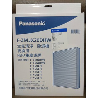國際牌 清淨除濕機 HEPA濾網 F-ZMJX20DHW (適用：F-Y16FH、F-Y20FH) HEPA集塵濾網
