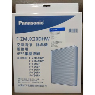 國際牌 HEPA濾網 F-ZMJX20DHW 適用：F-Y20FH、F-Y20DHW、F-Y26DHW、F-Y26FH