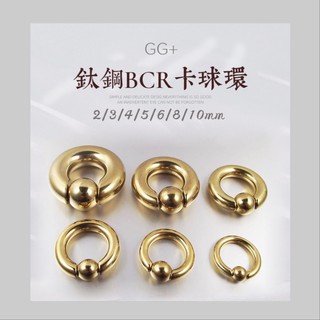 臺灣現貨 2-10mm✧ 金色BCR不銹鋼擴耳 316L卡球環 金色擴耳環 卡球環/鼻環/耳環/唇環/肚臍環/擴耳環