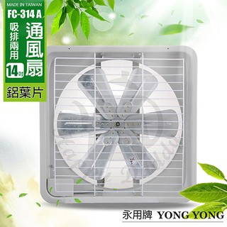 【永用牌】14吋 鋁葉吸排風扇fc-314a(電壓110v/220v)通風扇 窗型扇 台灣製造 工葉扇 排風機 耐用馬達