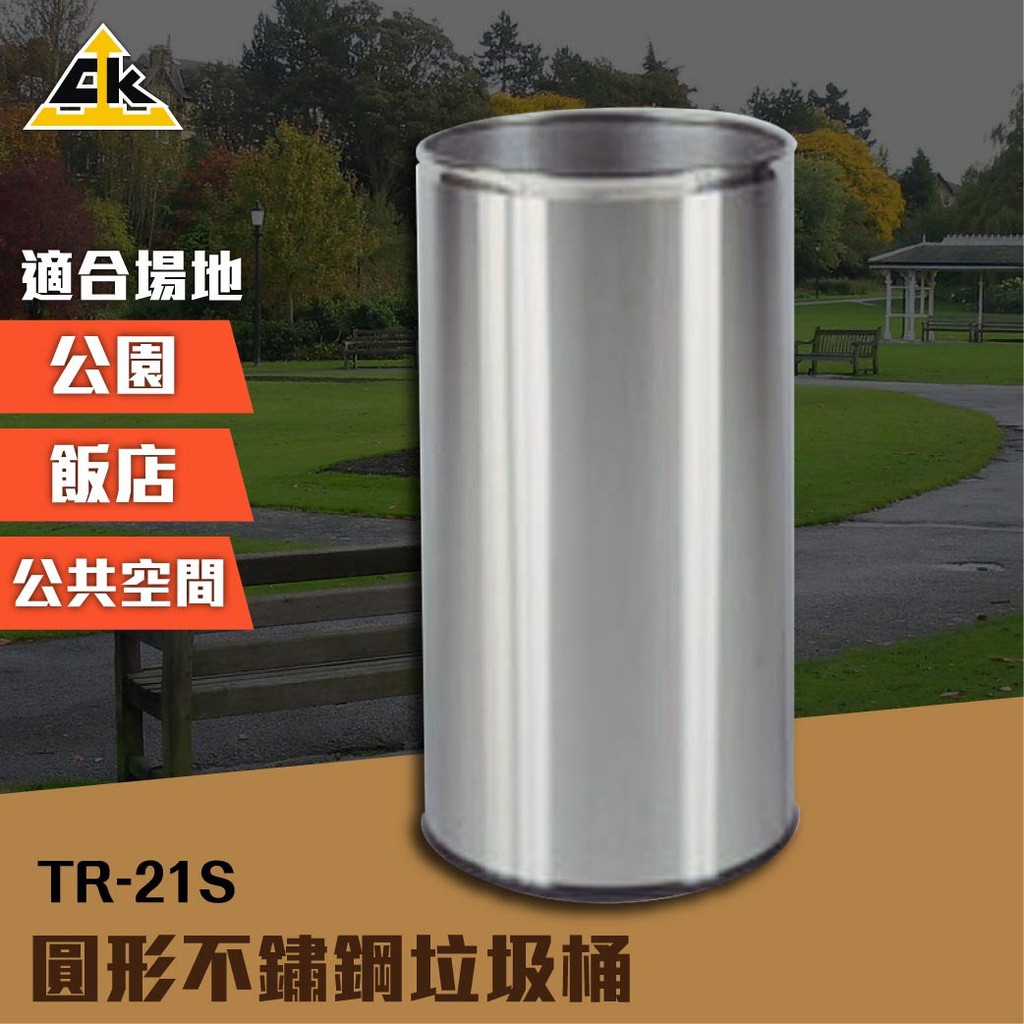 圓形不鏽鋼垃圾桶 TR-21S 室內垃圾桶 室外垃圾桶 戶外垃圾桶 資源回收桶 單分類垃圾桶 清潔箱