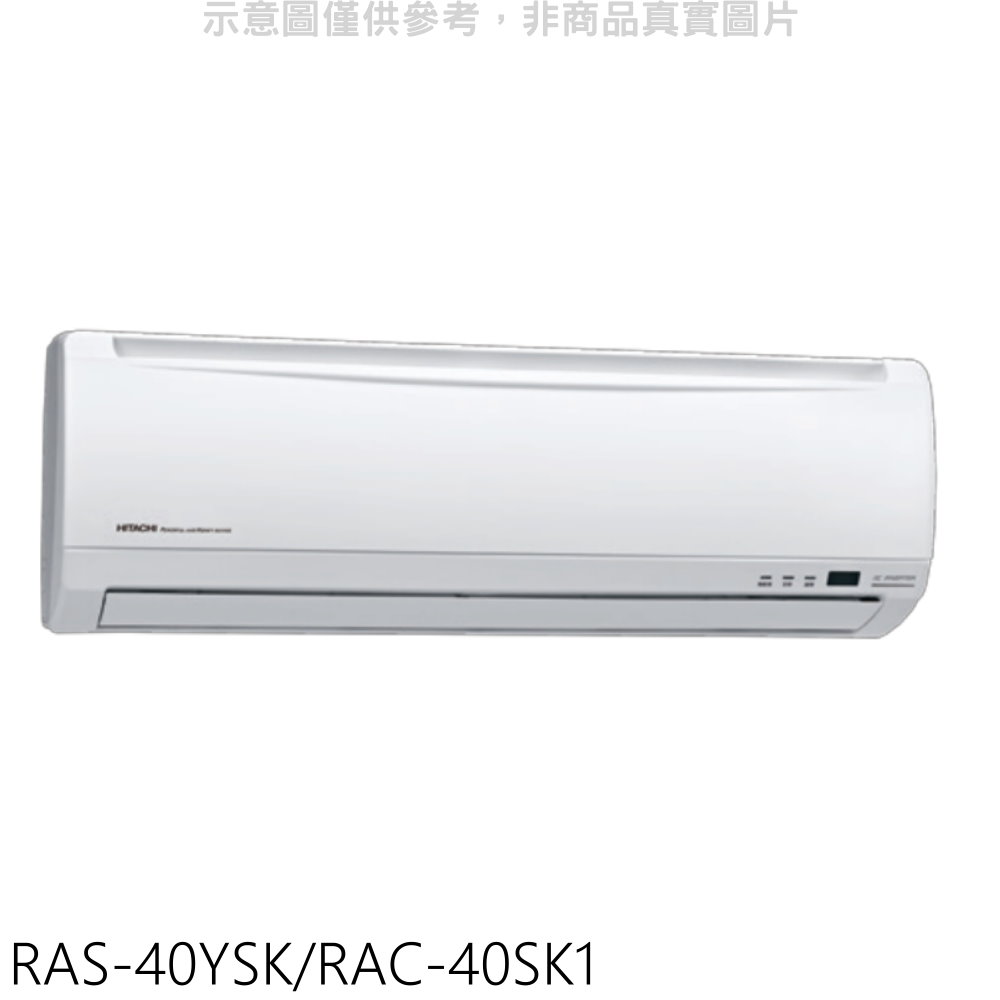 日立江森變頻分離式冷氣6坪RAS-40YSK/RAC-40SK1標準安裝三年安裝保固 大型配送