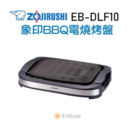 【日群】ZOJIRUSHI象印BBQ電燒烤盤EB-DLF10