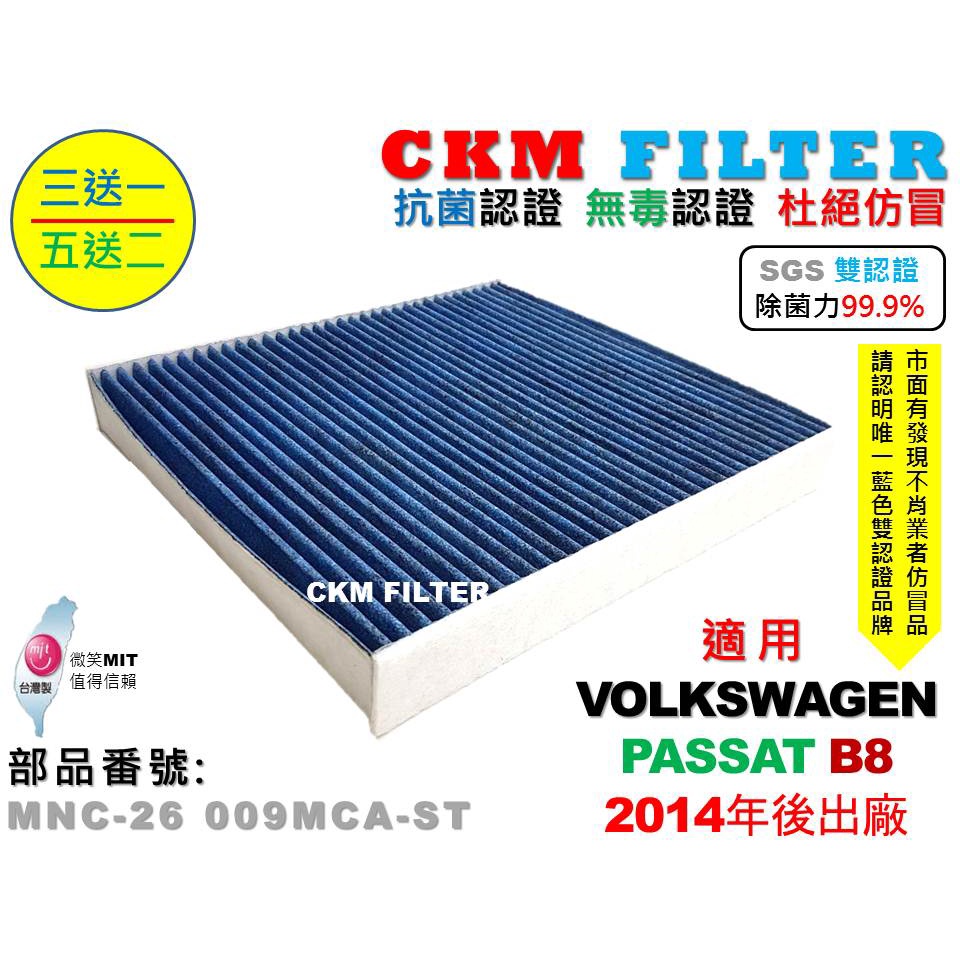 【CKM】福斯 VW PASSAT B8 14年後 除菌 抗菌 抗敏 無毒 PM2.5 活性碳冷氣濾網 空氣濾網 粉塵