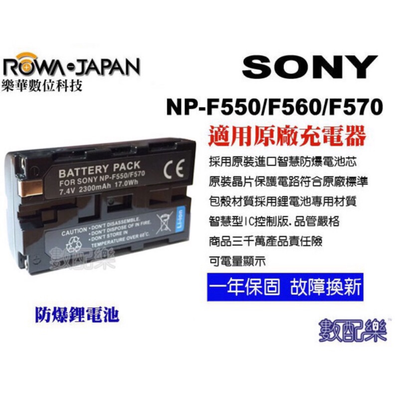 數配樂 ROWA 樂華 SONY F330 F530 F550 F570 電池 NX100 MC2500 保固一年