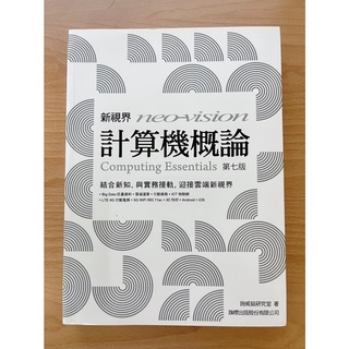 新視界 計算機概論 第七版 (書況良好) 教科書 電腦基礎應用學習