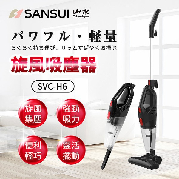 「SANSUI 山水」手持直立二合一兩用HEPA吸塵器(SVC-H6)