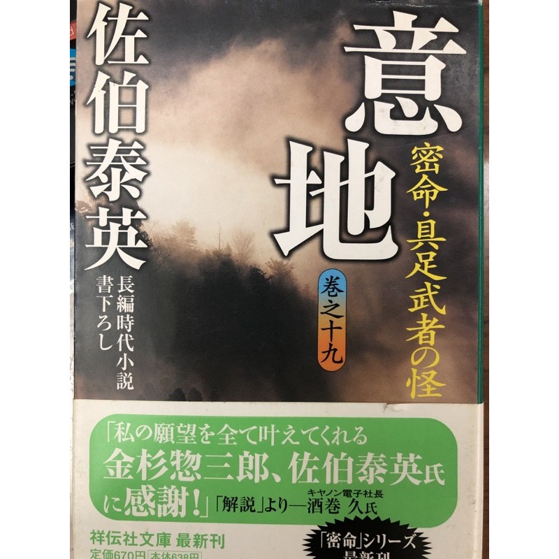 佐伯泰英さえき やすひで日本原文書密命追善火頭刺客意地無刀殘夢遠謀相剋再生異館 滑笑梅畫集 蝦皮購物