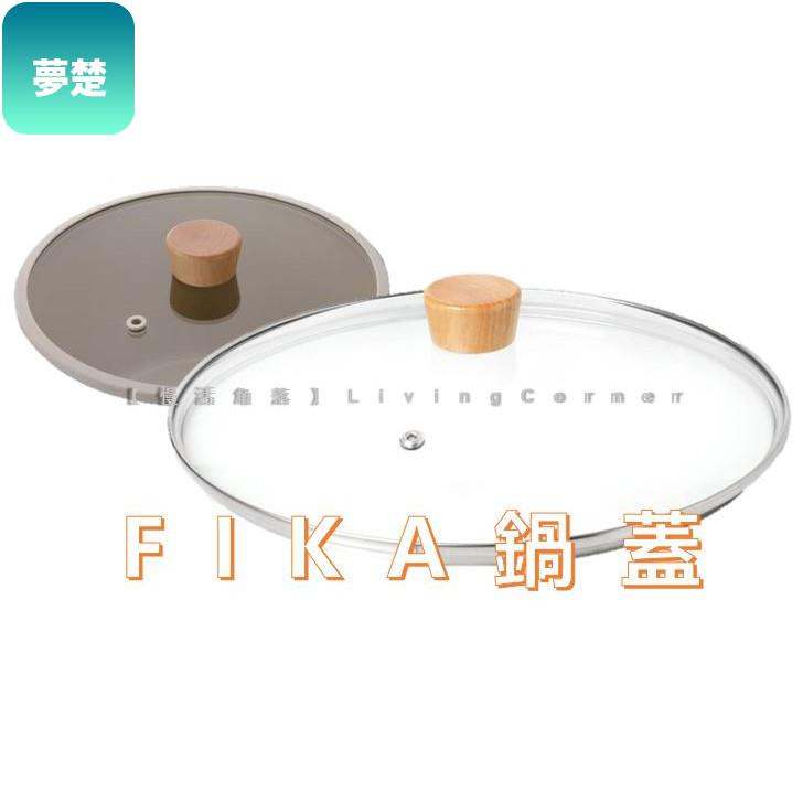 ｛現貨｝[限FIKA鍋加購] Neoflam FIKA專用鍋蓋 FIKA鍋蓋 玻璃鍋蓋 矽膠圈鍋蓋夢楚居家生活專營店