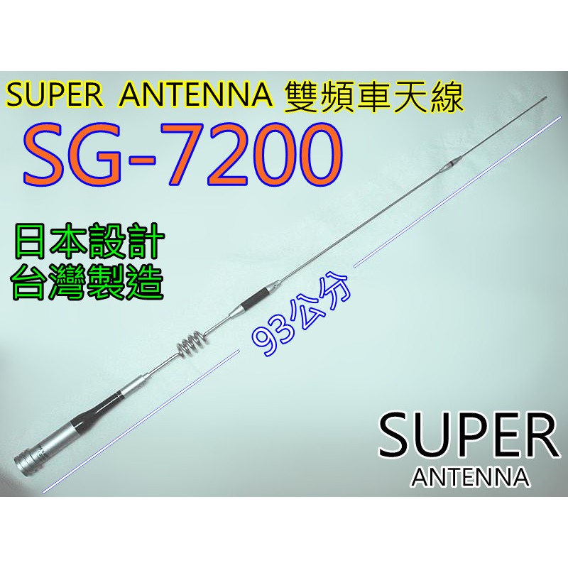 (含發票)SUPER SG7200 雙頻車天線 SG-7200 日本設計.台灣製造 長度93公分