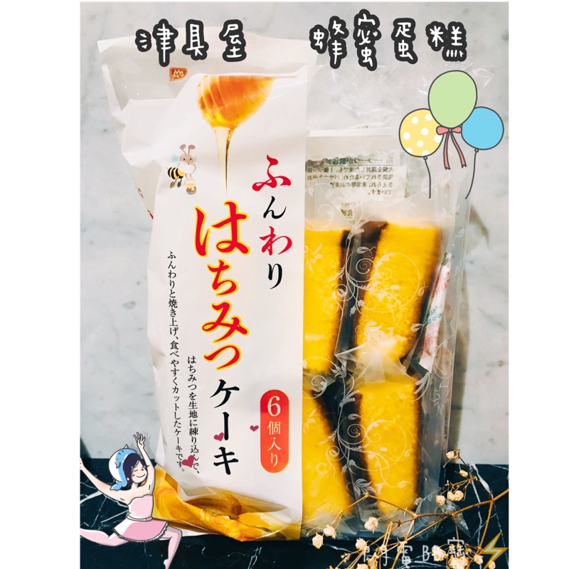 🔥現貨熱賣中🔥日本 津具屋 蜂蜜蛋糕 5入 黑糖蛋糕 鬆軟蜂蜜蛋糕