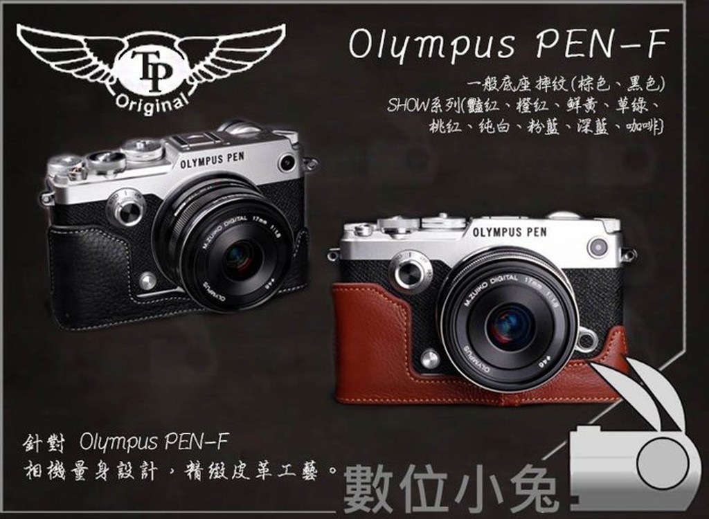 數位小兔【TP Olympus PEN-F 一般底座】復古皮套 專用皮套 訂製 真皮 多色 公司貨