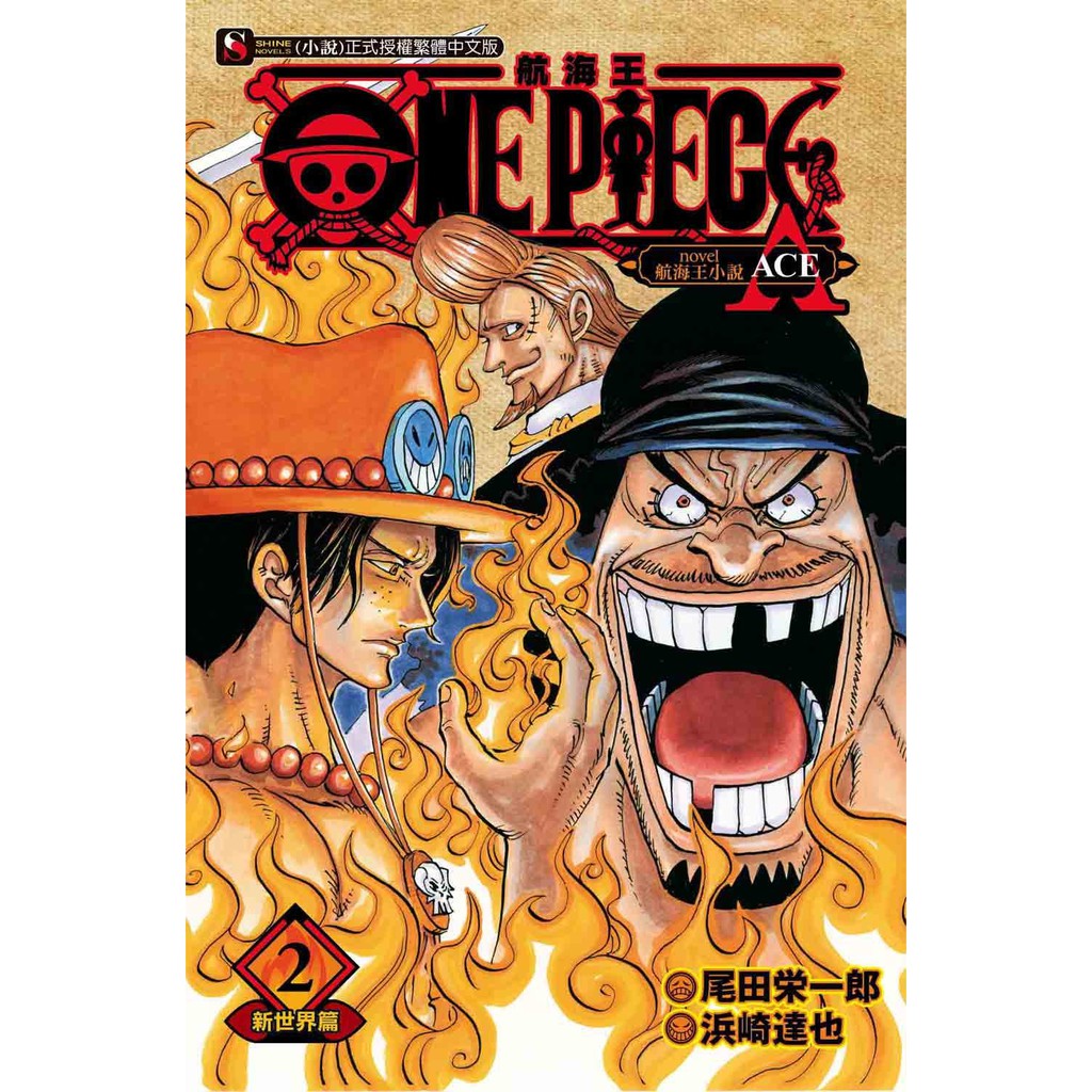 酷迷屋 東立小說one Piece Novel 航海王小說a 2 新世界篇 9月上市 附書套 蝦皮購物
