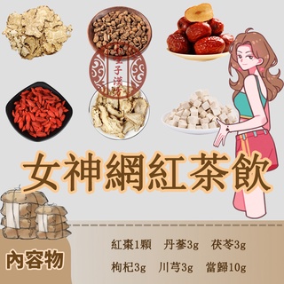 女神美白茶 小哩子漢方養顏茶 益顏茶 美白茶 當歸10g 丹參3g 川芎3g 白茯苓3g 紅棗1顆 枸杞3g
