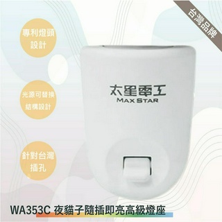 太星電工 WA353C夜貓子隨插即亮高級燈座/E27(台灣製-滿1500以上送LED燈泡)