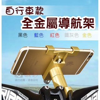 全新現貨 自行車款全金屬導航架 手機支架 圓管把手腳踏車單車款 鋁合金 穩固不搖晃GPS手機夾 可調整角度 環島鐵人鐵馬