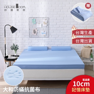 【House Door 好適家居】日本大和抗菌表布-藍晶靈記憶床墊10cm厚-贈個人毯