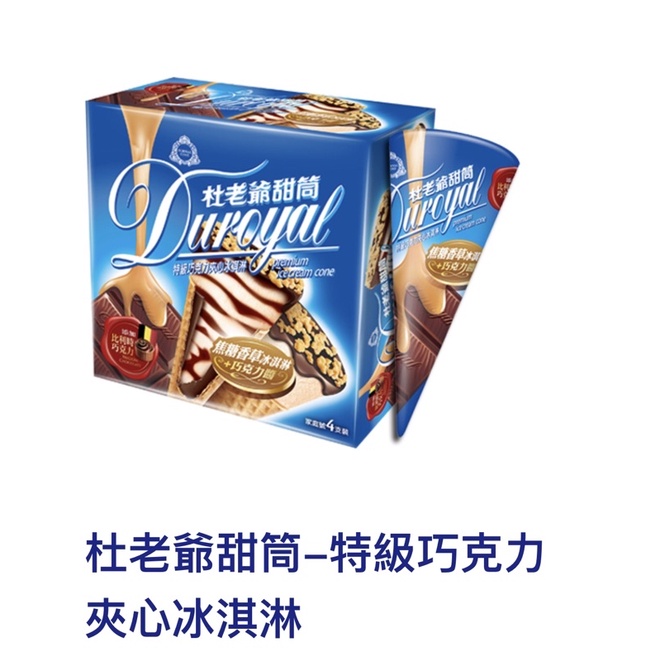 杜老爺甜筒 雙倍巧克力高級甜筒特級巧克力甜筒冰 蝦皮購物