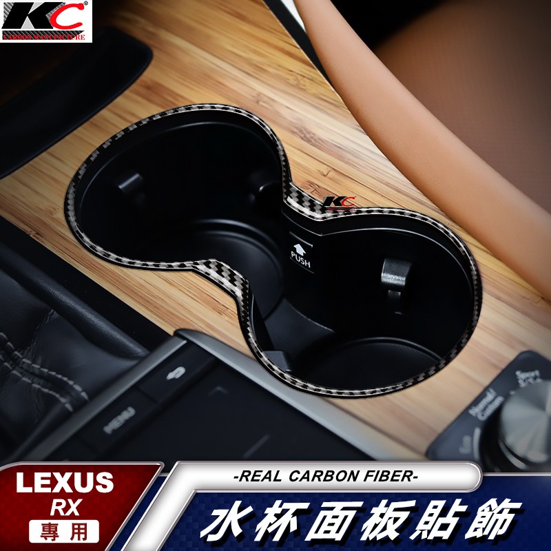 KC 真碳纖維 LEXUS 凌志 RX 300 350 450H F Sport 杯架 水杯 卡夢開關 卡夢 內裝 碳纖