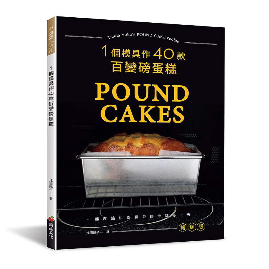一個模具作40款百變磅蛋糕 (暢銷版)/津田陽子 eslite誠品