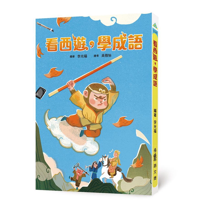 看西遊，學成語-注音版