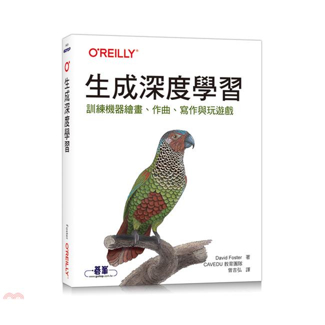 生成深度學習｜訓練機器繪畫、作曲、寫作與玩遊戲