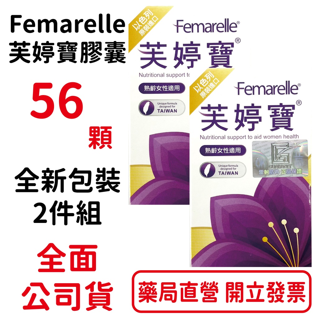 全新包裝 芙婷寶膠囊Femarelle 56粒/盒 2盒組 曹蘭推薦 (實體店面公司貨)