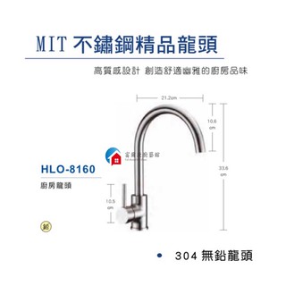 【富爾康】免運•臺灣製造HF-8160不鏽鋼廚房水龍頭冷熱水龍頭檯面式304無鉛龍頭
