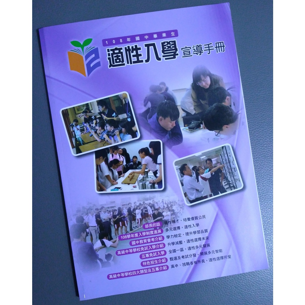 🛫國中畢業生適性入學宣導手冊 升高中 入學 中學 公立 私立 普通高中 高職 五專 專科