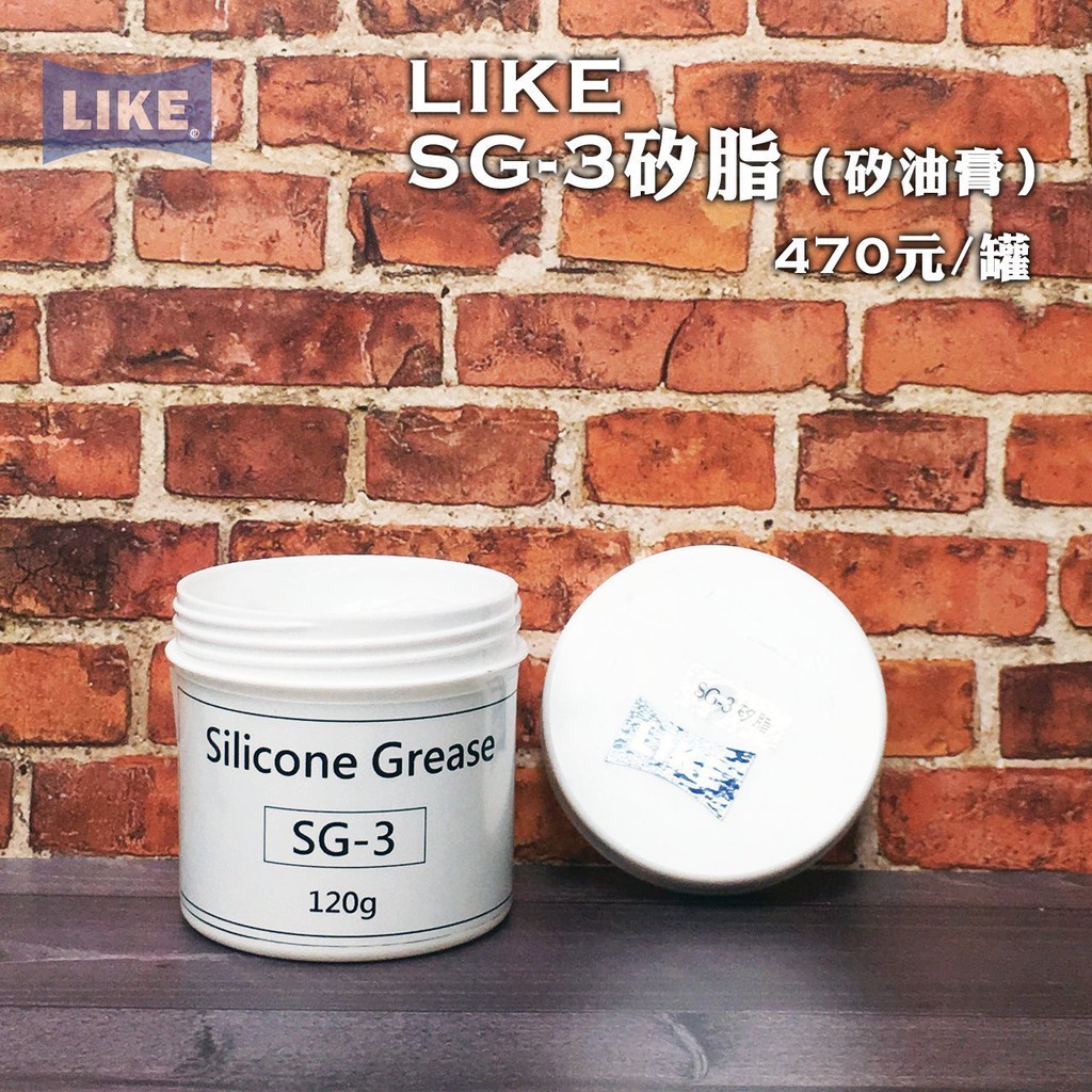 客訂-【SG-3 矽脂】120g矽油膏  /$494含稅價