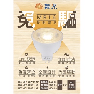 舞光 LED 6W MR16 投射燈泡 杯燈 免驅動器