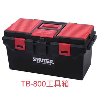 樹德 SHUTER 專業型工具箱 TB-800 零件箱 工具箱 整理箱
