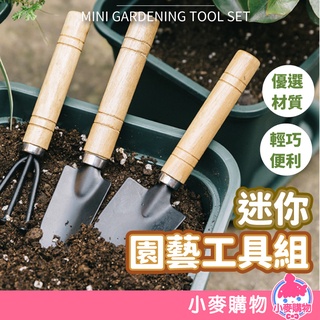 迷你園藝工具組【小麥購物】24H出貨臺灣現貨【G166】鏟子 耙子 鐵鍬 花盆栽 多肉植物 栽種 鬆土工具 園藝 種花