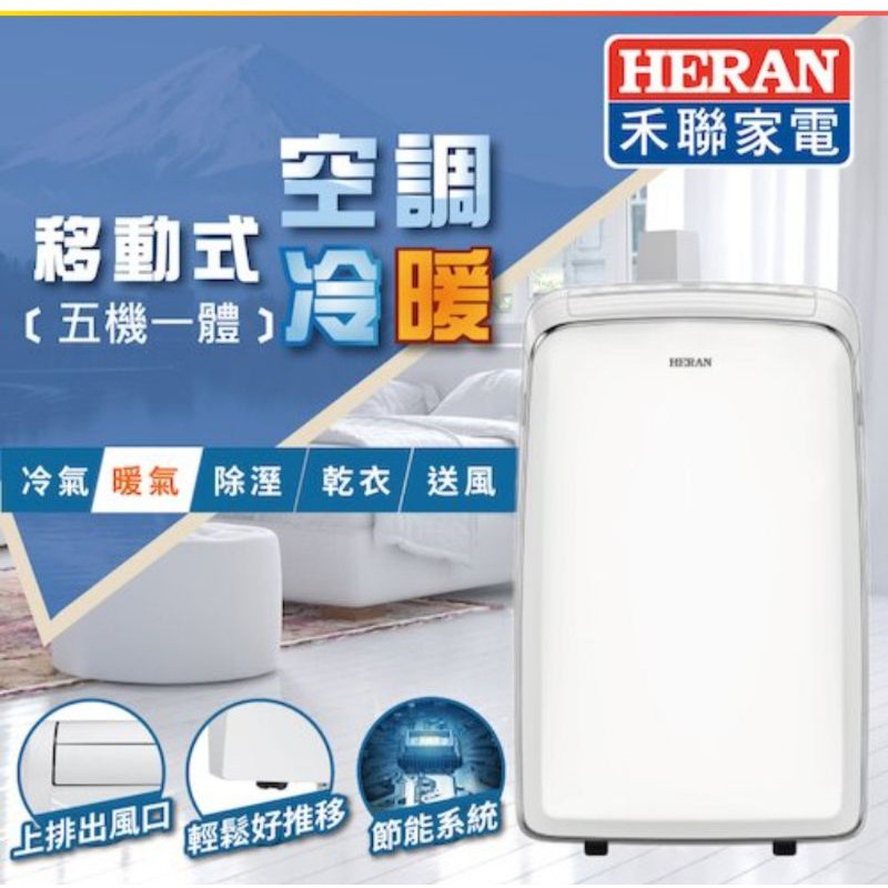 【HERAN 禾聯】五機一體 移動式冷暖氣機 HPA-35MB/4-5坪內冷氣/暖氣 除濕 /風扇 / 乾衣 適用坪數