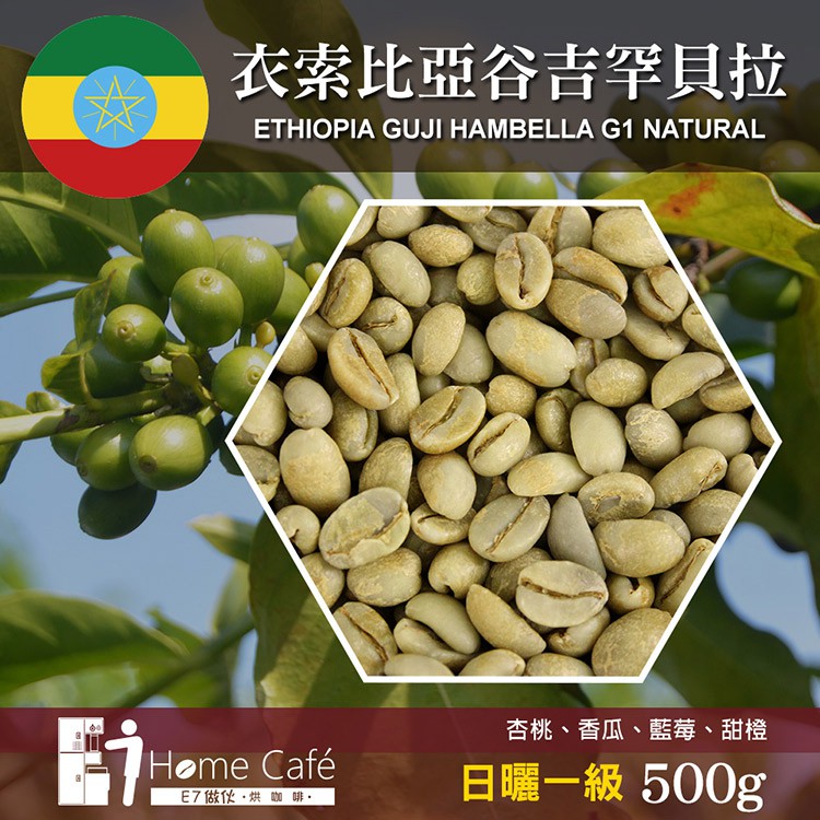 E7HomeCafe一起烘咖啡 衣索比亞谷吉罕貝拉日曬一級咖啡生豆500克(MO0075RA)