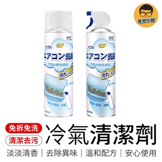 免拆免洗 冷氣清潔劑 500ml 空調清潔劑 冷氣清洗劑 空調清洗劑 清潔噴霧 清潔劑 冷氣清洗 冷氣噴霧 冷氣 清潔